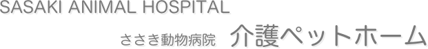 SASAKI ANIMAL HOSPITAL　さいたま市 北区 北大宮　
ささき動物病院　介護ペットホーム